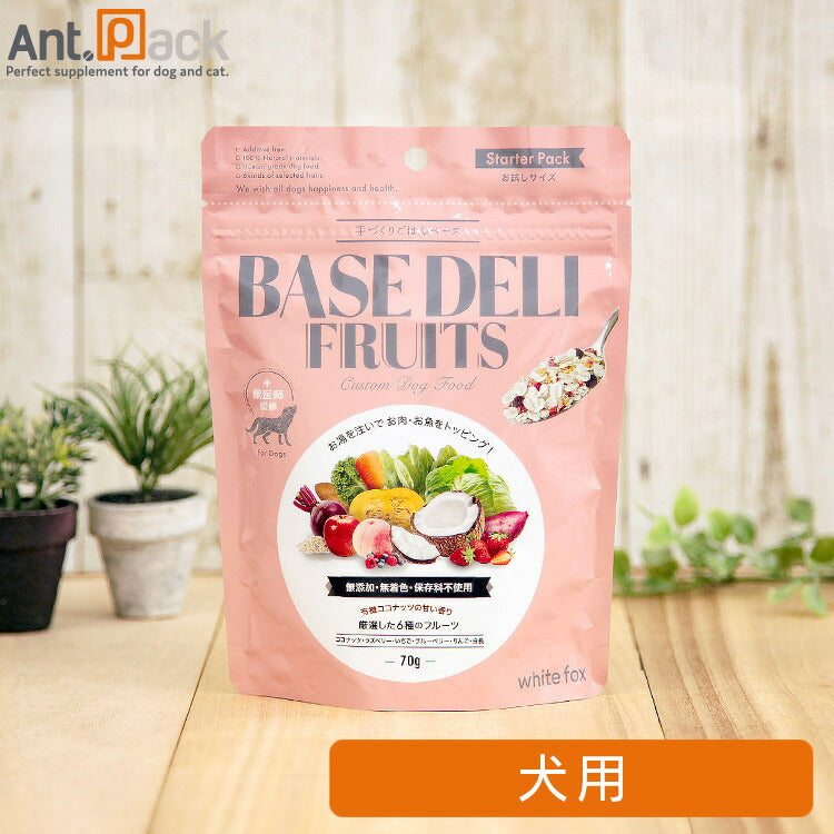 ホワイトフォックス ベースデリ（BASE DELI）フルーツ 犬用 70g サンプル10g おまけ付 ［ネコポス発送］4個まで ベースデリフルーツ サンプル 10g