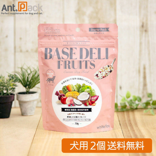 ホワイトフォックス ベースデリ（BASE DELI）フルーツ 犬用 70g×2個 サンプル10g おまけ付 【送料無料】 ［ネコポス発送］2セットまで ベースデリフルーツ サンプル 10g
