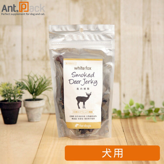ホワイトフォックス 鹿肉燻製 犬用 50g［ネコポス発送］4個まで（70502）
