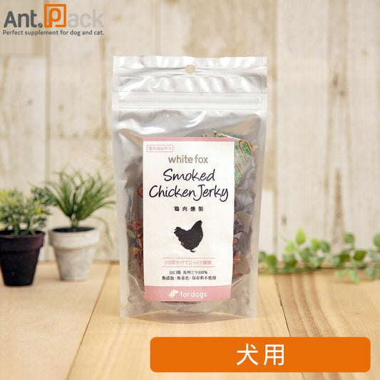 ホワイトフォックス 鶏肉燻製 犬用 50g［ネコポス発送］4個まで（70519）