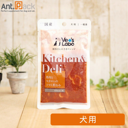 Vet'sLabo Kitchen & Deli 馬肉とマカロニのトマト煮込み 犬用 80g ［ネコポス発送］10点まで(96809)