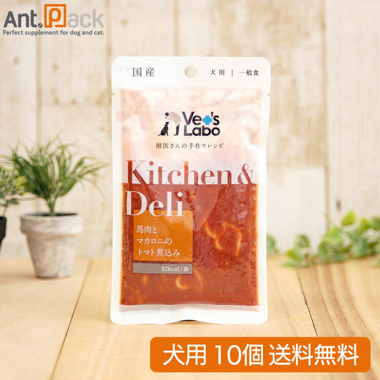 Vet'sLabo Kitchen & Deli 馬肉とマカロニのトマト煮込み 犬用 80g×10個 (96809)