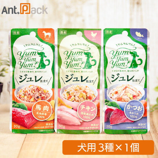 Yum Yum Yum！ ジュレ仕立て  犬用 アソートセット (チキン・かつお・馬肉 30g×各1個) ［ネコポス発送］8セットまで（ヤムヤムヤム）