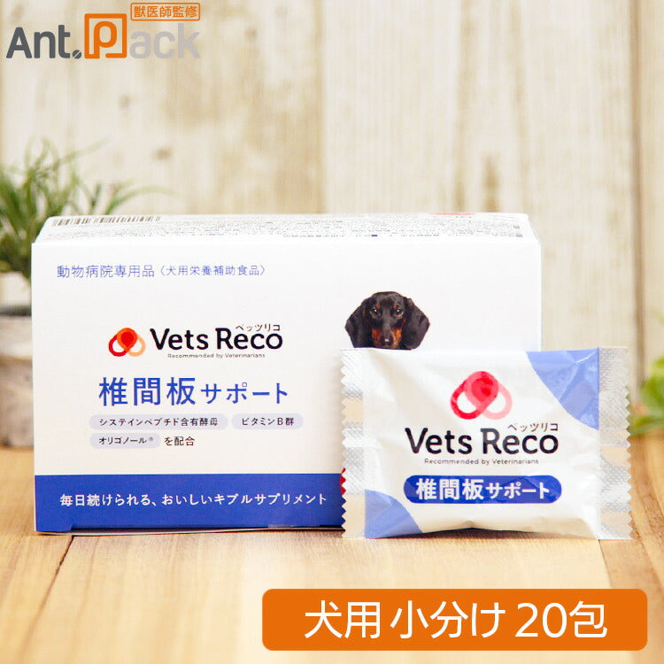 Vets Reco ベッツリコ 椎間板サポート 犬用 20包（ギブルサプリメント） ［ネコポス発送］2セットまで