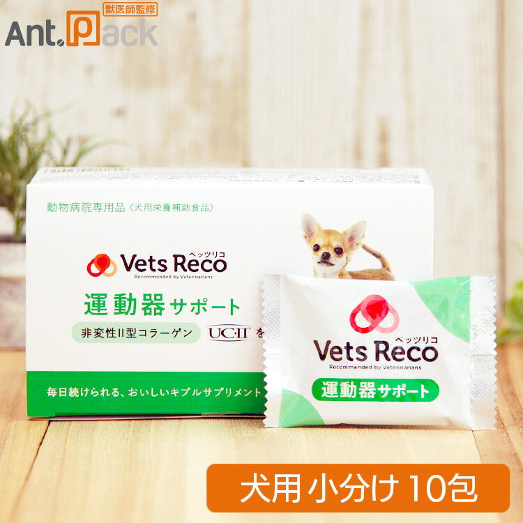 Vets Reco ベッツリコ 運動器サポート 犬用 10包（ギブルサプリメント） ［ネコポス発送］3セットまで