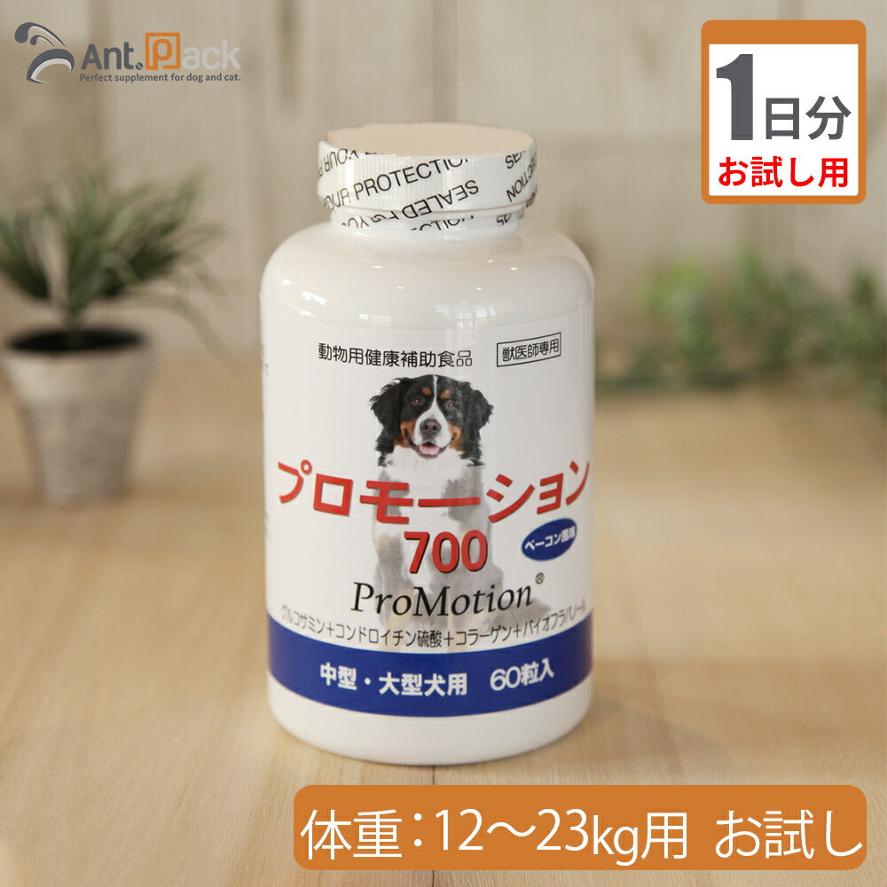 （お試し1日分） プロモーション700　（中型・大型犬用）　体重12kg～23kg用 3.8g*こちらは紛末でのお届けとなります