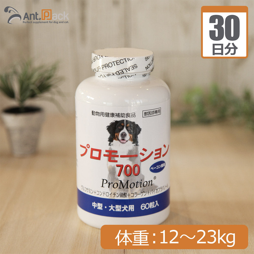 プロモーション700  (中型・大型犬用） 体重12kg～23kg 1日3.8g30日分*こちらは紛末でのお届けとなります