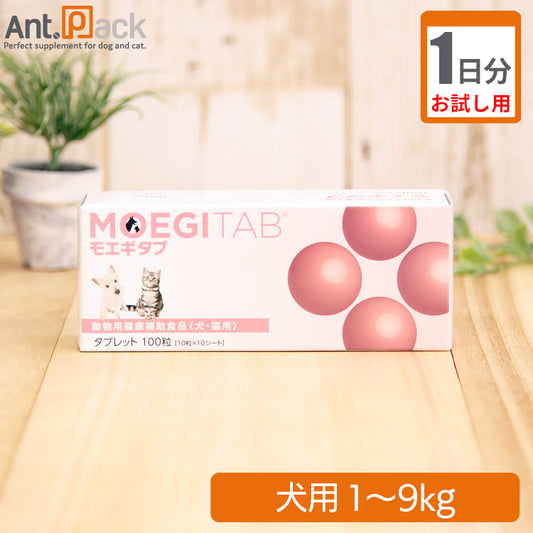 （お試し1日分） モエギタブ　犬用　体重1kg～9kg用 1粒