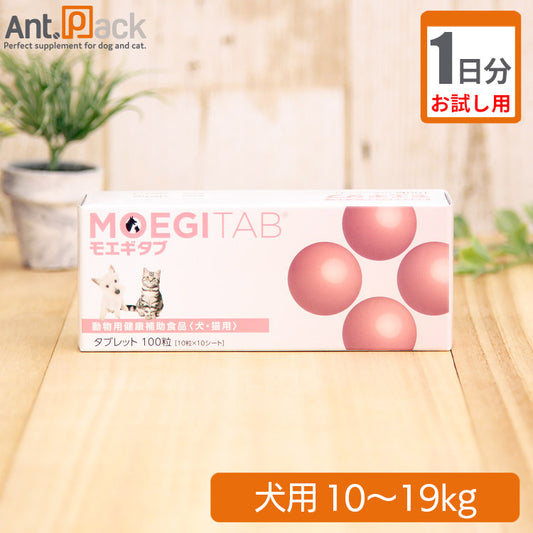 （お試し1日分） モエギタブ　犬用　体重10kg～19kg用 2粒