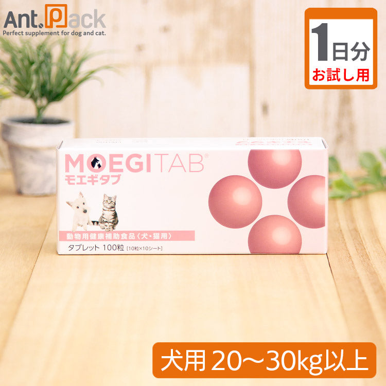 （お試し1日分） モエギタブ　犬用　体重20kg～30kg以上用 3粒