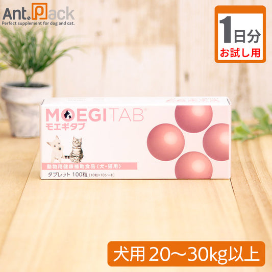 （お試し1日分） モエギタブ　犬用　体重20kg～30kg以上用 3粒