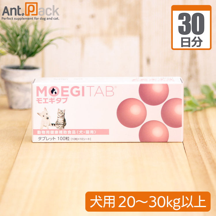 モエギタブ 犬用 体重20kg～30kg以上 1日3粒30日分
