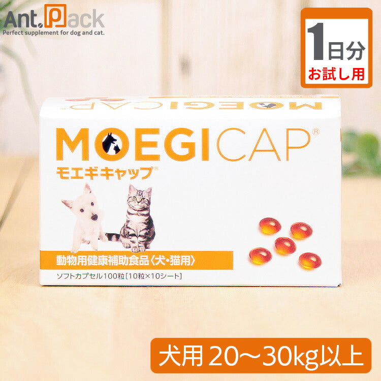 （お試し1日分） モエギキャップ　犬用　体重20kg～30kg以上用 2粒