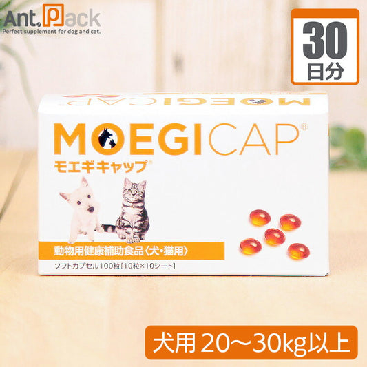 モエギキャップ 犬用 体重20kg～30kg以上 1日2粒30日分