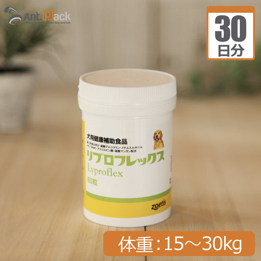 ゾエティス リプロフレックス 犬用 体重15kg～30kg 1日2粒30日分