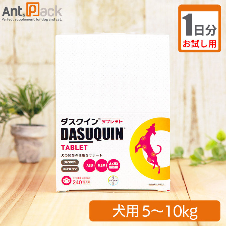 【お試し1日分】ダスクイン タブレット 犬用 体重5kg～10kg 0.5粒 1日分
