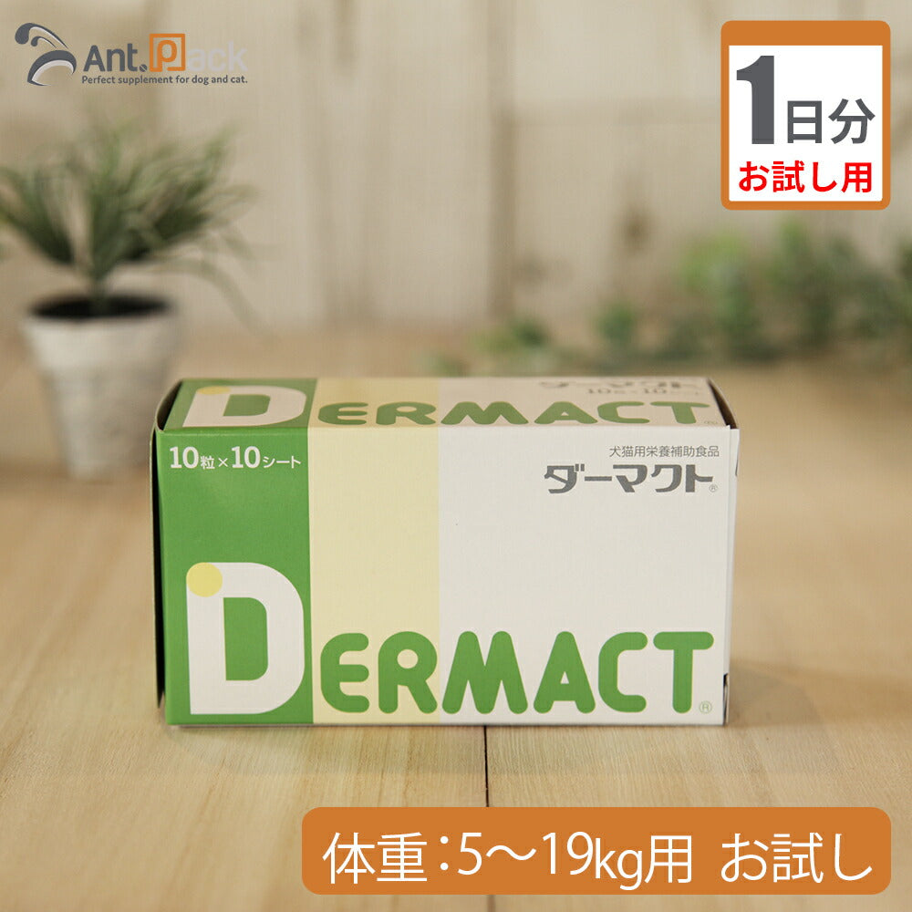 【お試し1日分】 全薬ダーマクト 犬用 体重5kg～19kg用 2粒