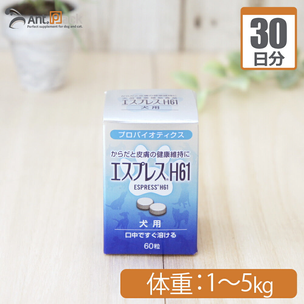 東亜薬品工業 エスプレスH61犬用 体重1kg～5kg 1日1粒30日分