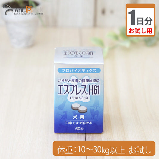 【お試し1日分】 東亜薬品工業 エスプレスH61犬用  体重10kg～30kg以上用 3粒 1日分