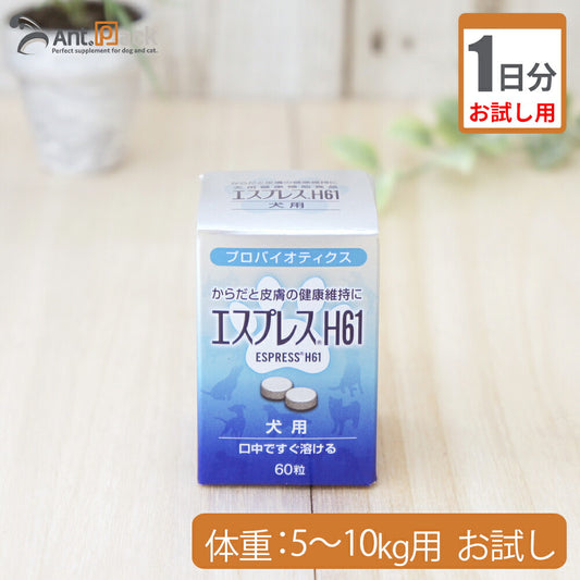 【お試し1日分】 東亜薬品工業 エスプレスH61犬用 体重5kg～10kg用 2粒 1日分