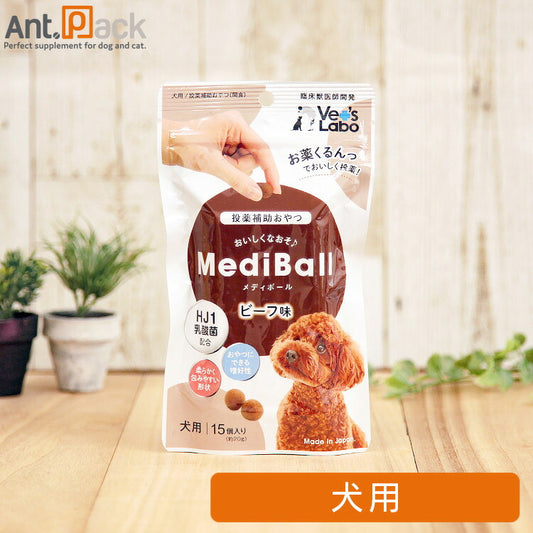 【投薬補助おやつ】メディボール 犬用 ビーフ味 15個入 ［ネコポス発送］6個まで(94096)