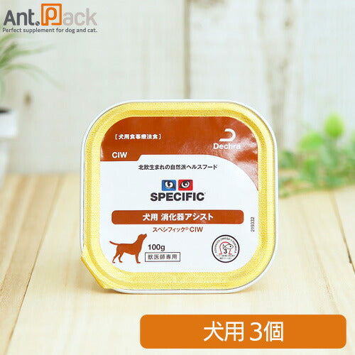スペシフィック 犬用 CIW 消化器アシスト 100g×3個 食事療法食 ウェットフード *お1人様2セット限り(28235)