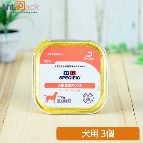 スペシフィック 犬用 CDW 皮膚アシスト 100g×3個 食事療法食 ウェットフード *お1人様2セット限り(28013)