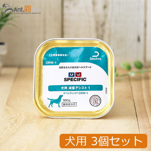 スペシフィック 犬用 CRW-1 減量アシスト1 100g×3個 食事療法食 ウェットフード *お1人様2セット限り(28617)