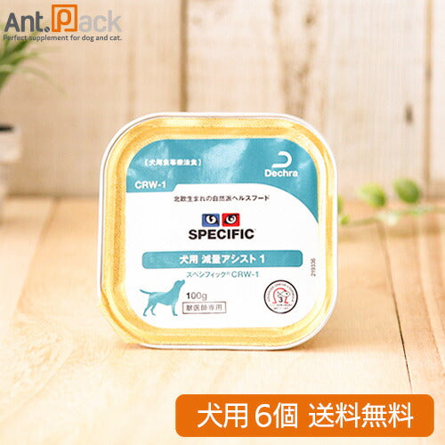 スペシフィック 犬用 CRW-1 減量アシスト1 100g×6個 食事療法食 *お1人様2セット限り *同梱不可 *送料無料(28617)