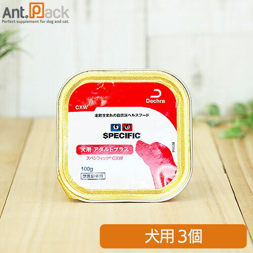 スペシフィック アダルトプラス 成犬用 CXW 100g×3個 食事療法食 ウェットフード *お1人様2セット限り(28716)