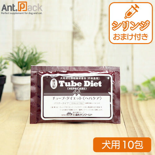 森乳 チューブダイエット 犬用 ヘパケア 肝疾患用 20g×10包 シリンジおまけつき！ ［ネコポス発送］2セットまで シリンジ 10ml