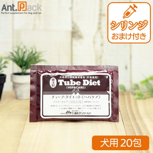 森乳 チューブダイエット 犬用 ヘパケア 肝疾患用 20g×20包 シリンジおまけつき！  シリンジ 5ml
