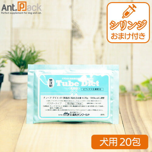 森乳 チューブダイエット 犬用 低脂肪 20g×20包 シリンジおまけつき！  シリンジ 2.5ml