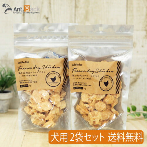 ホワイトフォックス 鶏むね肉フリーズドライ 犬用 45g×2袋 [送料無料] (70595)