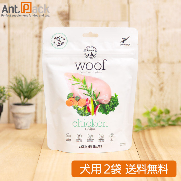 WOOF (ワフ) チキン 犬用 50g×2袋 フリーズドライ 【送料無料】(44007)