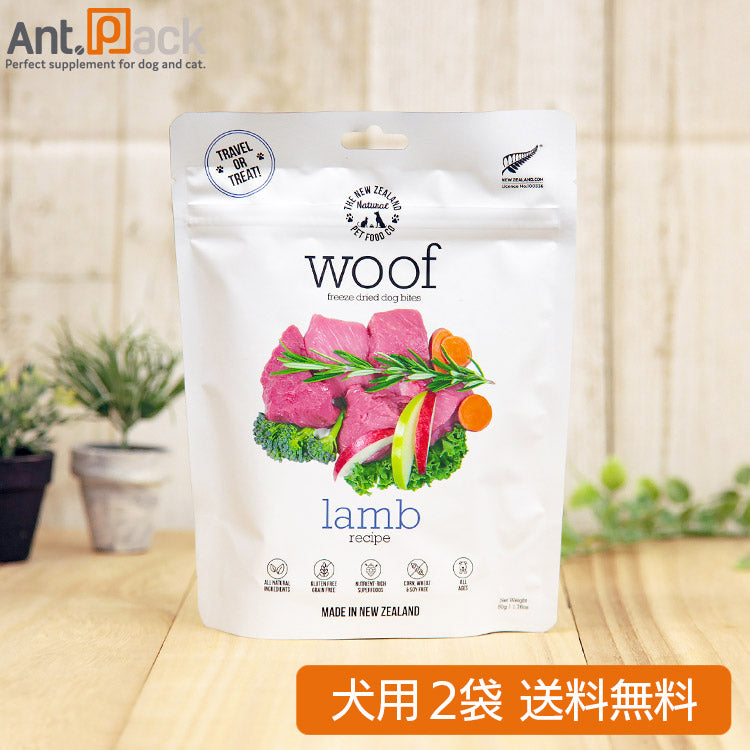 WOOF (ワフ) ラム 犬用 50g×2袋 フリーズドライ 【送料無料】(44014)