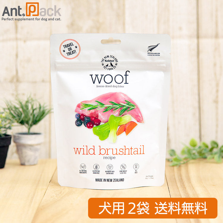 WOOF (ワフ) ワイルドブラッシュテイル 犬用 50g×2袋 フリーズドライ 【送料無料】(44038)