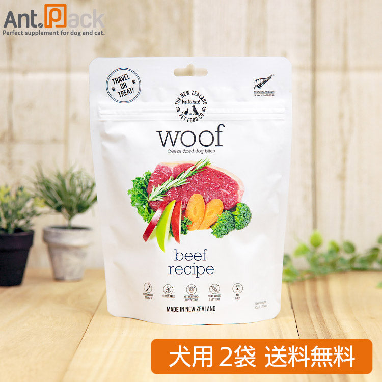 WOOF (ワフ) ビーフ 犬用 50g×2袋 フリーズドライ 【送料無料】(44441)