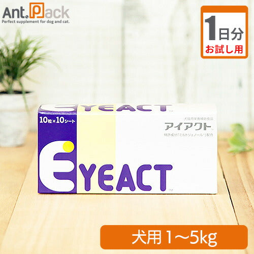 【お試し1日分】 全薬 アイアクト 犬用 体重1kg～5kg 1粒 1日分