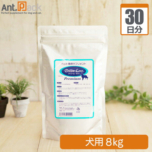 ドリーム・ラブ プレミアム 犬用 体重8kg0.8g 30日分