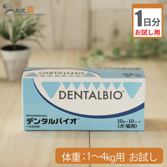 （お試し1日分） デンタルバイオ　犬用　体重1kg～4kg用 1粒