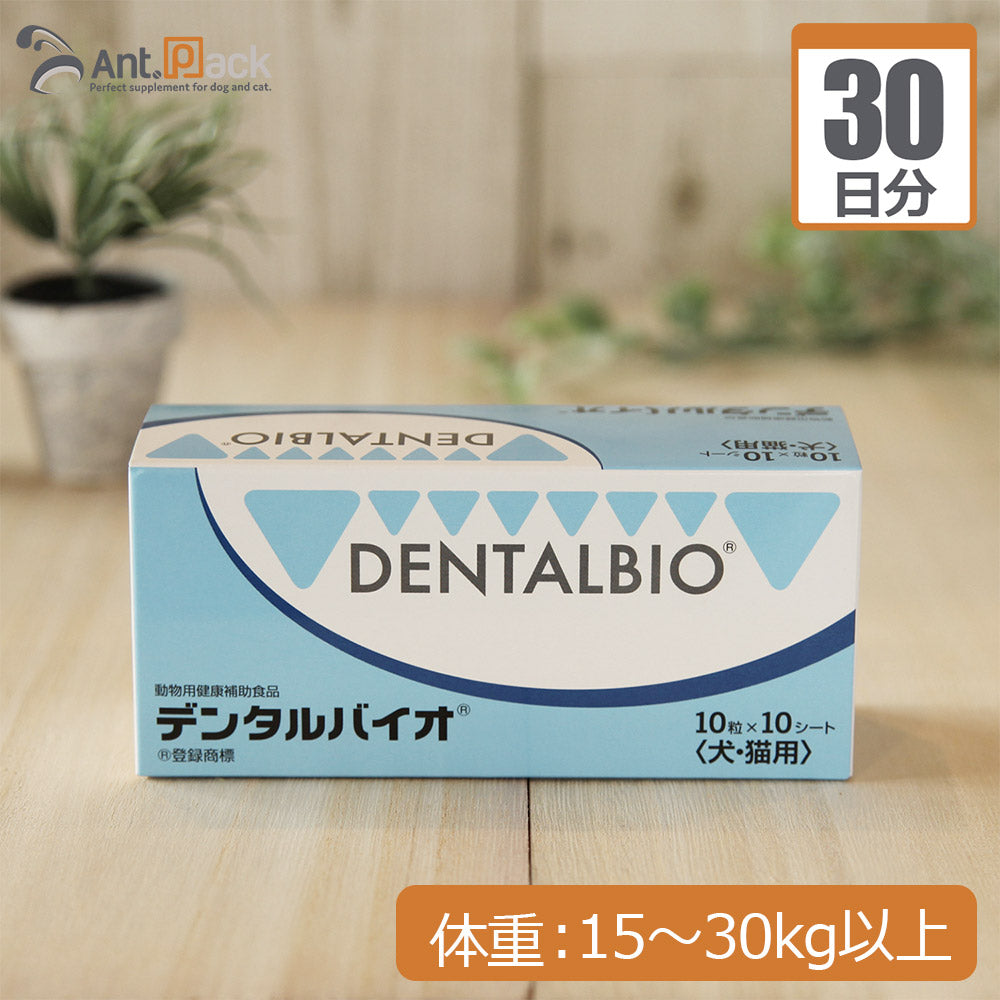 デンタルバイオ 犬用 体重15kg～30kg以上 1日3粒30日分