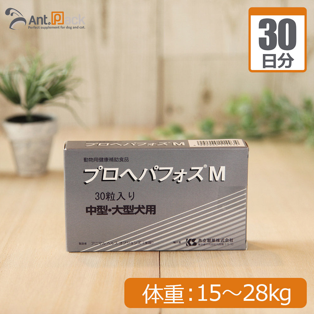 プロヘパフォスM  (中型・大型犬用） 体重15kg～28kg 1日2粒30日分
