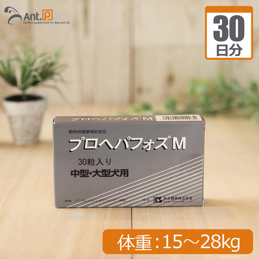 プロヘパフォスM  (中型・大型犬用） 体重15kg～28kg 1日2粒30日分