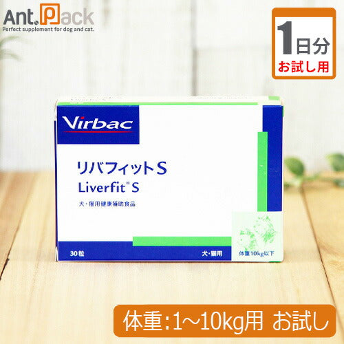 （お試し1日分） リバフィットS　犬用　体重1kg～10kg用 1粒