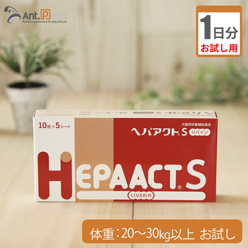 【お試し1日分】 全薬 ヘパアクトS リバイン 犬用 体重20kg～30kg以上用 3粒