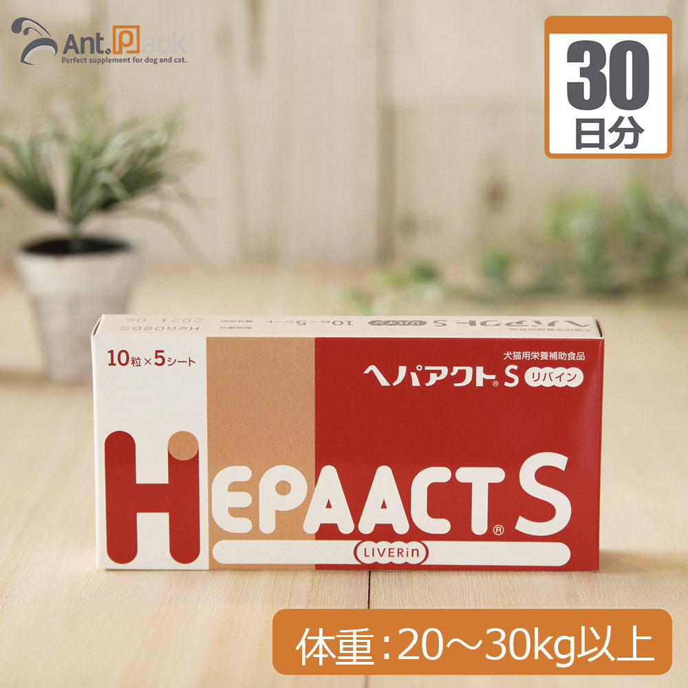 【送料無料】 全薬 ヘパアクトS リバイン 犬用 体重20kg～30kg以上 1日3粒30日分