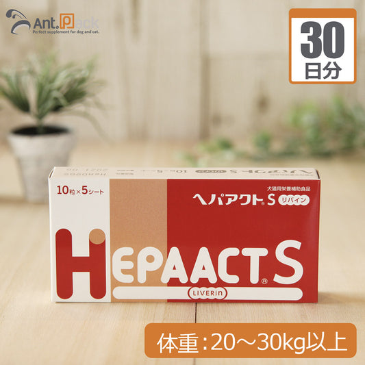 【送料無料】 全薬 ヘパアクトS リバイン 犬用 体重20kg～30kg以上 1日3粒30日分
