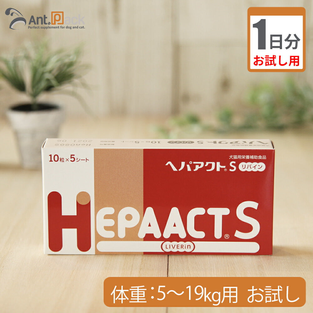 【お試し1日分】 全薬 ヘパアクトS リバイン 犬用 体重5kg～19用 2粒