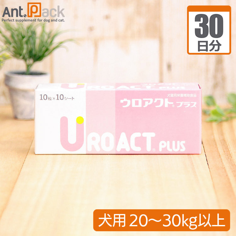 【送料無料】 全薬 ウロアクトプラス 犬用 体重20kg～30kg 1日3粒30日分